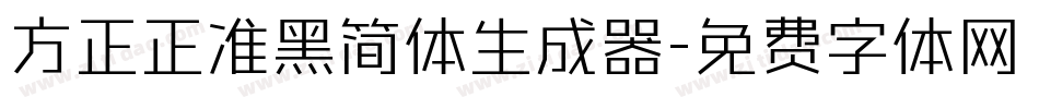 方正正准黑简体生成器字体转换