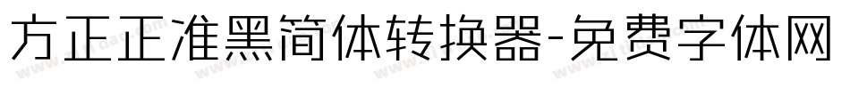 方正正准黑简体转换器字体转换