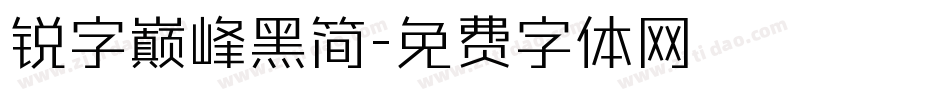 锐字巅峰黑简字体转换