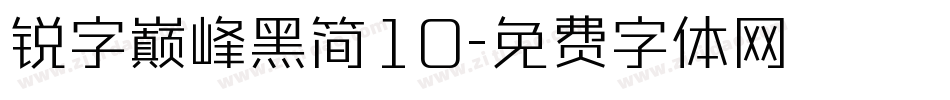 锐字巅峰黑简10字体转换