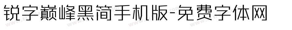 锐字巅峰黑简手机版字体转换