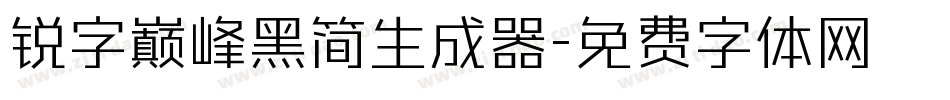 锐字巅峰黑简生成器字体转换