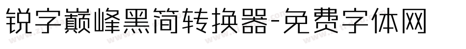 锐字巅峰黑简转换器字体转换