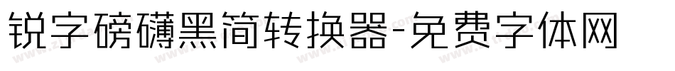 锐字磅礴黑简转换器字体转换
