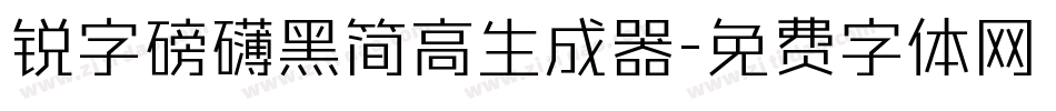 锐字磅礴黑简高生成器字体转换