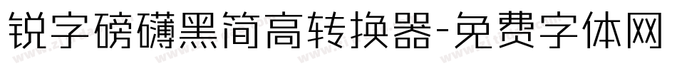 锐字磅礴黑简高转换器字体转换