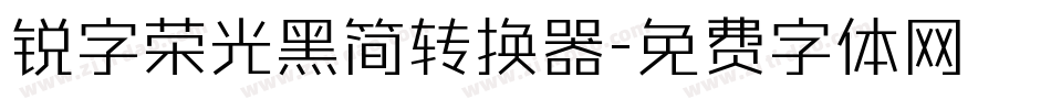 锐字荣光黑简转换器字体转换