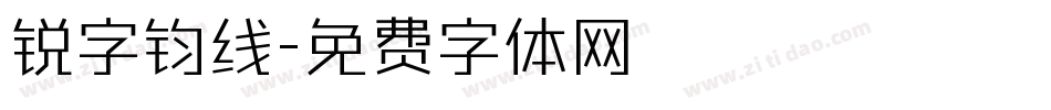 锐字钧线字体转换