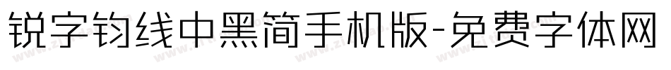 锐字钧线中黑简手机版字体转换