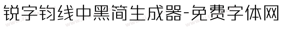 锐字钧线中黑简生成器字体转换