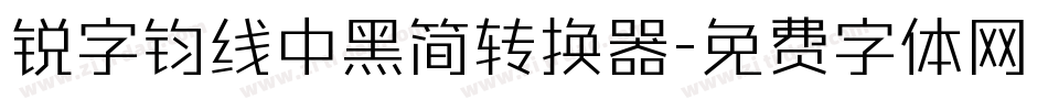 锐字钧线中黑简转换器字体转换