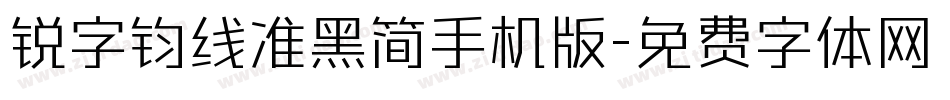 锐字钧线准黑简手机版字体转换