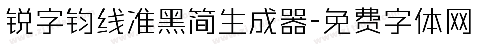 锐字钧线准黑简生成器字体转换
