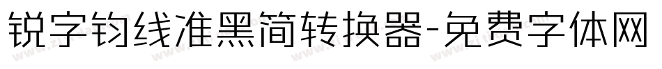 锐字钧线准黑简转换器字体转换