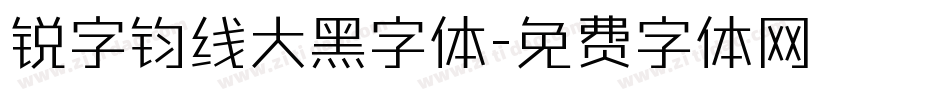 锐字钧线大黑字体字体转换