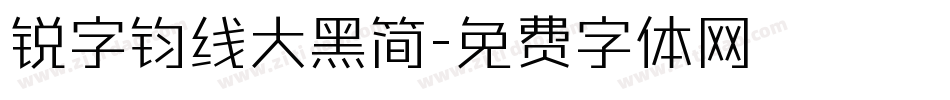锐字钧线大黑简字体转换