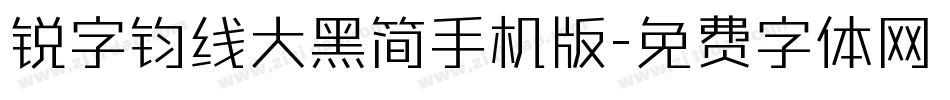 锐字钧线大黑简手机版字体转换