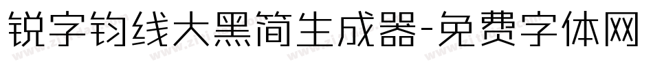 锐字钧线大黑简生成器字体转换