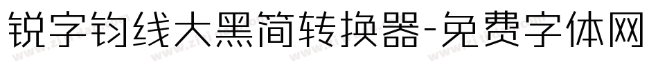 锐字钧线大黑简转换器字体转换