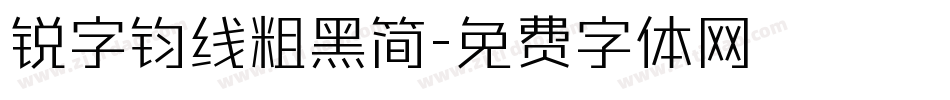 锐字钧线粗黑简字体转换