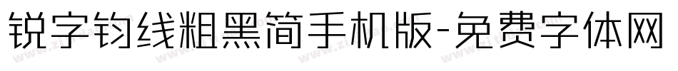 锐字钧线粗黑简手机版字体转换