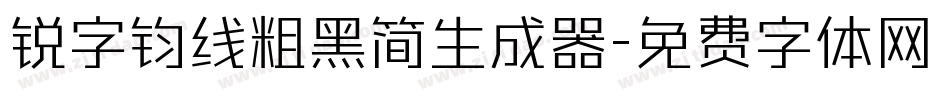 锐字钧线粗黑简生成器字体转换