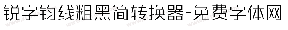 锐字钧线粗黑简转换器字体转换