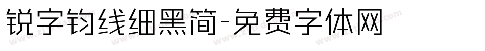 锐字钧线细黑简字体转换