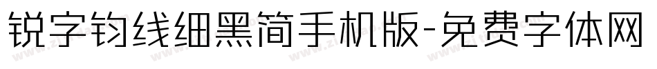 锐字钧线细黑简手机版字体转换