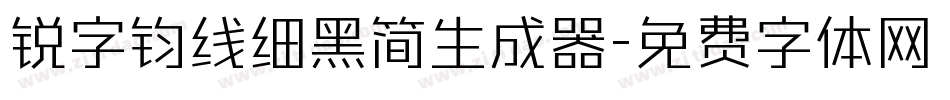 锐字钧线细黑简生成器字体转换