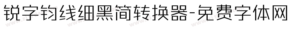 锐字钧线细黑简转换器字体转换