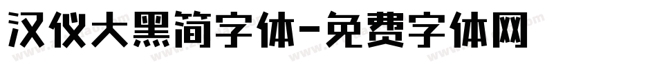 汉仪大黑简字体字体转换