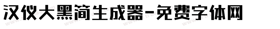 汉仪大黑简生成器字体转换