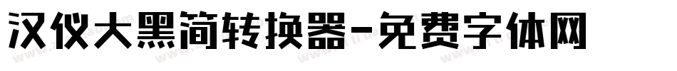 汉仪大黑简转换器字体转换