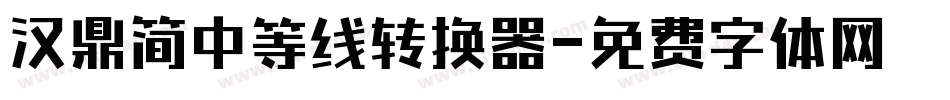 汉鼎简中等线转换器字体转换