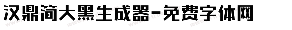 汉鼎简大黑生成器字体转换