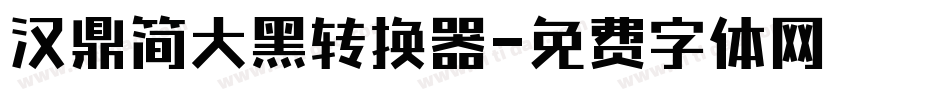 汉鼎简大黑转换器字体转换