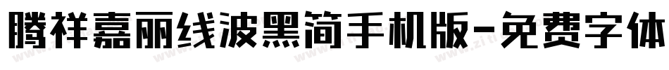 腾祥嘉丽线波黑简手机版字体转换