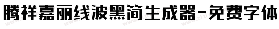 腾祥嘉丽线波黑简生成器字体转换