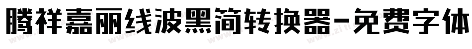 腾祥嘉丽线波黑简转换器字体转换