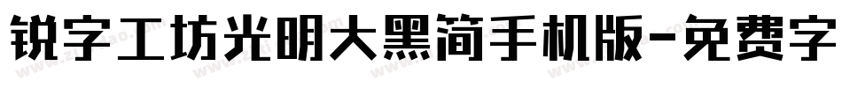 锐字工坊光明大黑简手机版字体转换