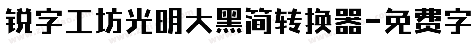 锐字工坊光明大黑简转换器字体转换