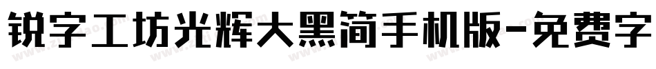 锐字工坊光辉大黑简手机版字体转换
