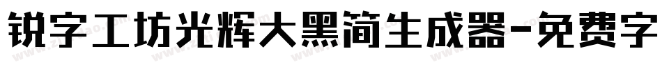 锐字工坊光辉大黑简生成器字体转换