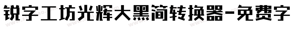 锐字工坊光辉大黑简转换器字体转换