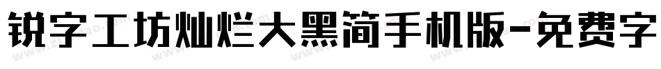 锐字工坊灿烂大黑简手机版字体转换