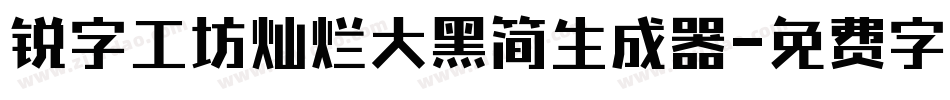 锐字工坊灿烂大黑简生成器字体转换