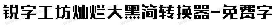 锐字工坊灿烂大黑简转换器字体转换
