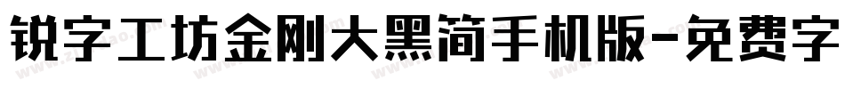 锐字工坊金刚大黑简手机版字体转换