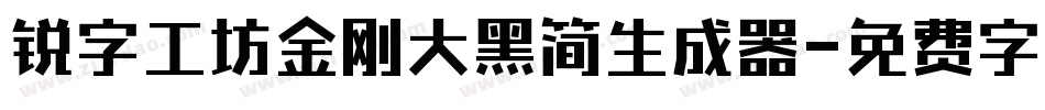 锐字工坊金刚大黑简生成器字体转换